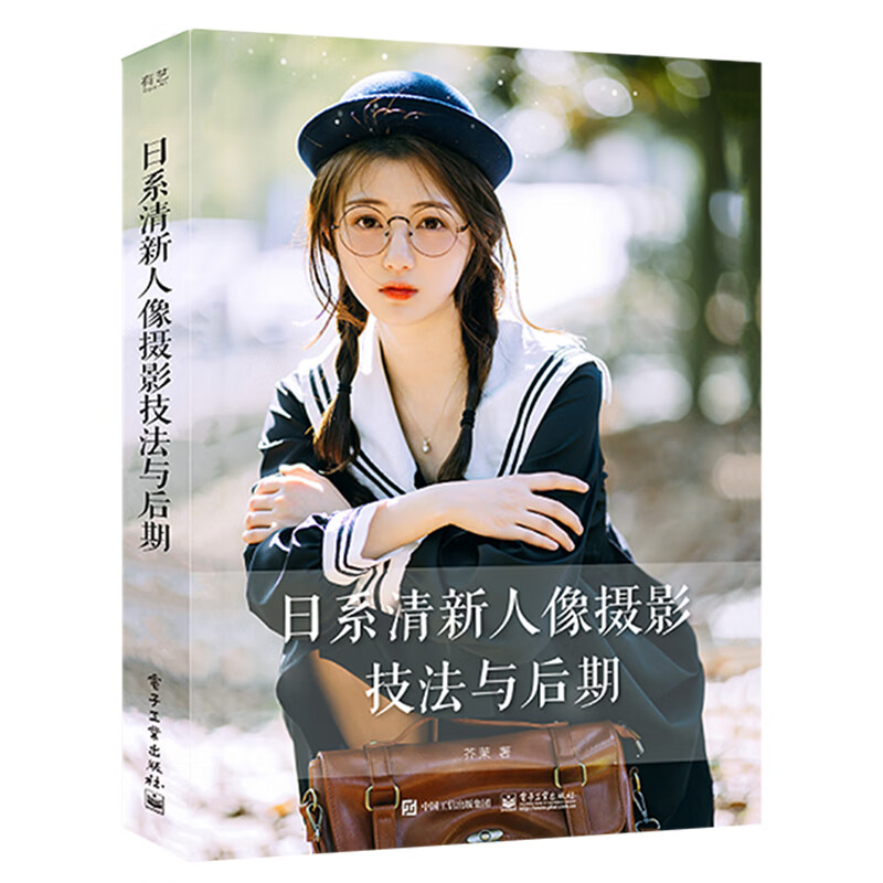 日系清新人像摄影技法与后期 芥茉 人像摄影模特拍照姿势动作大全书籍