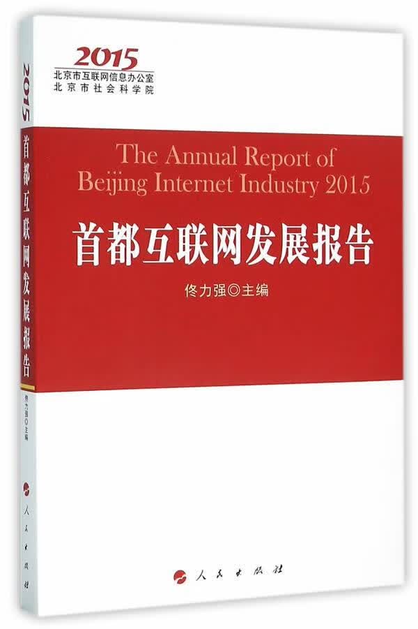 2015-都互联网发展报告/社会科学/佟力强/主编/人民出版社/9787010155494/书籍