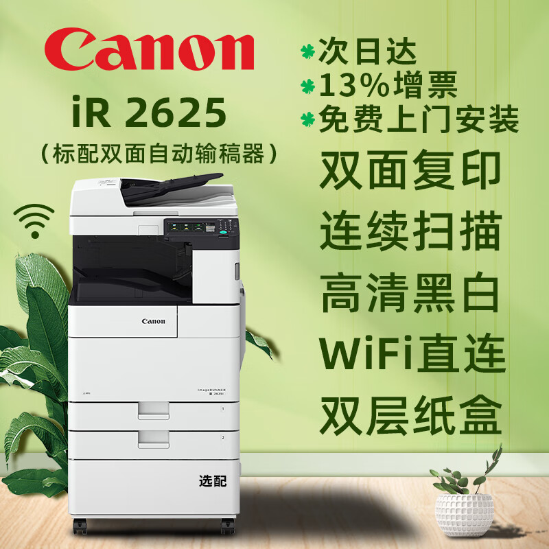 佳能（Canon） 佳能打印机iR2625黑白数码复合机a3a4无线wifi打印复印扫描一体机商用 iR2625+双面自动输稿器带无线(25页/分钟) 双层纸盒