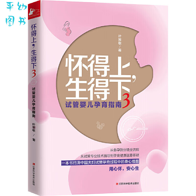 怀得上生得下3试管婴儿孕育指南一个妇产科名家的好孕指南备孕书籍孕妇百科全书怀孕十月怀胎知识怀的上孕妇看的孕妈孕前准备读物 前准备读物