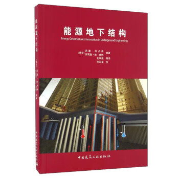 能源地下结构工程创新技术【上新】