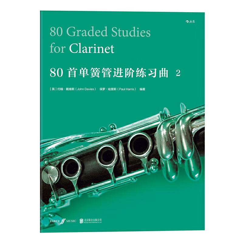 80首单簧管进阶练习2