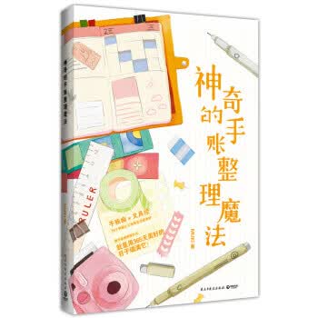 神奇的手账整理魔法
