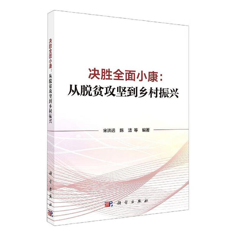 决胜全面小康:从脱贫攻坚到乡村振兴  经济  宋洪远等  科学出版社