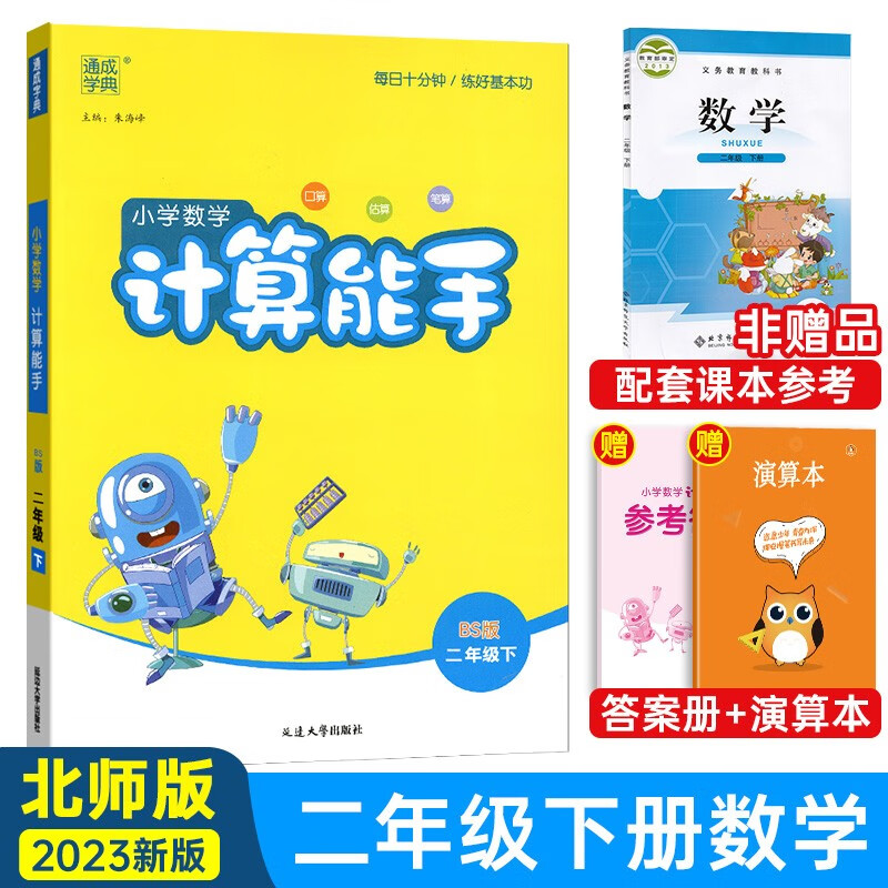 【北师大版】2023新版小学数学计算能手二年级下册北师大版BS 每日十分钟 小学2二年级下册数学口算
