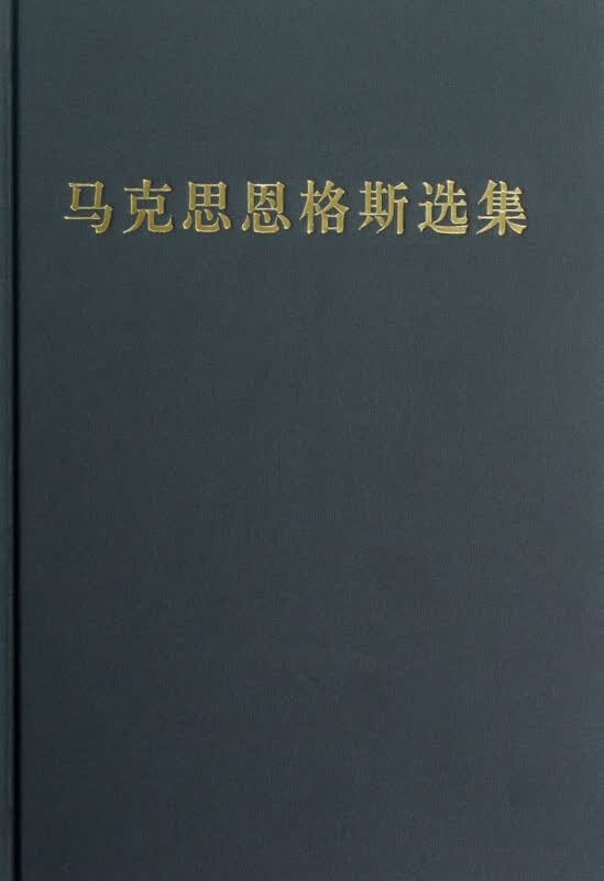 马克思恩格斯选集(4)(精)