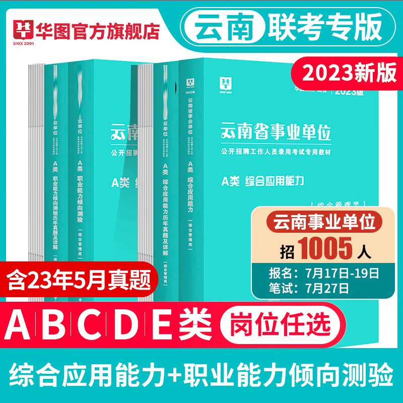 云南事业单位A类】华图云南省事业单位考试用书2023综合管理a类事业编考试综合职测教材真题事业编考试曲靖市