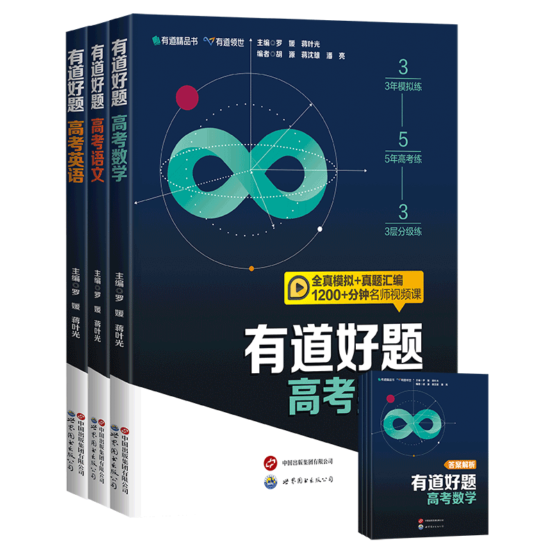 【赠高考真题卷+模拟卷】新书 有道精品书正版包邮 有道好题高考数学物理化学语文英语生物 2024新版理科6科近5年历年高考真题全国卷新高考必刷题 语数英 赠直播课9月升高三