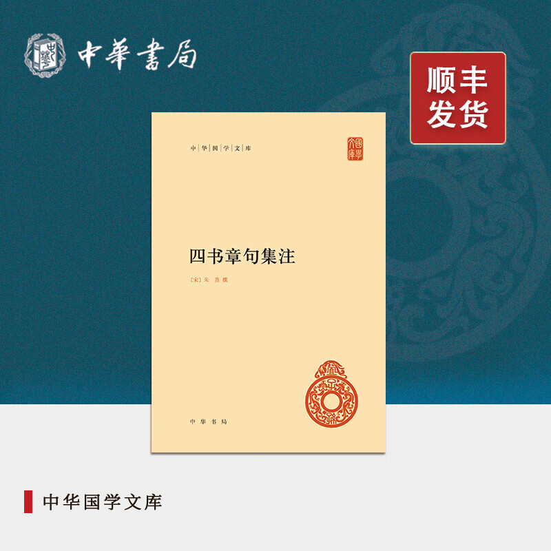 四书章句集注中华书局正版朱熹论语大学中庸孟子新编诸子集成简体横排版原著原文完整版注释中华国学文库