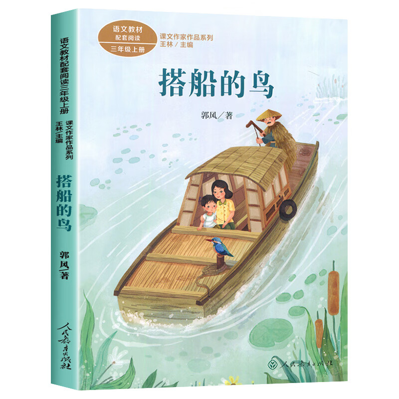 搭船的鸟 郭风著 小学生课外阅读书籍三年级经典书目小学语文教材配套