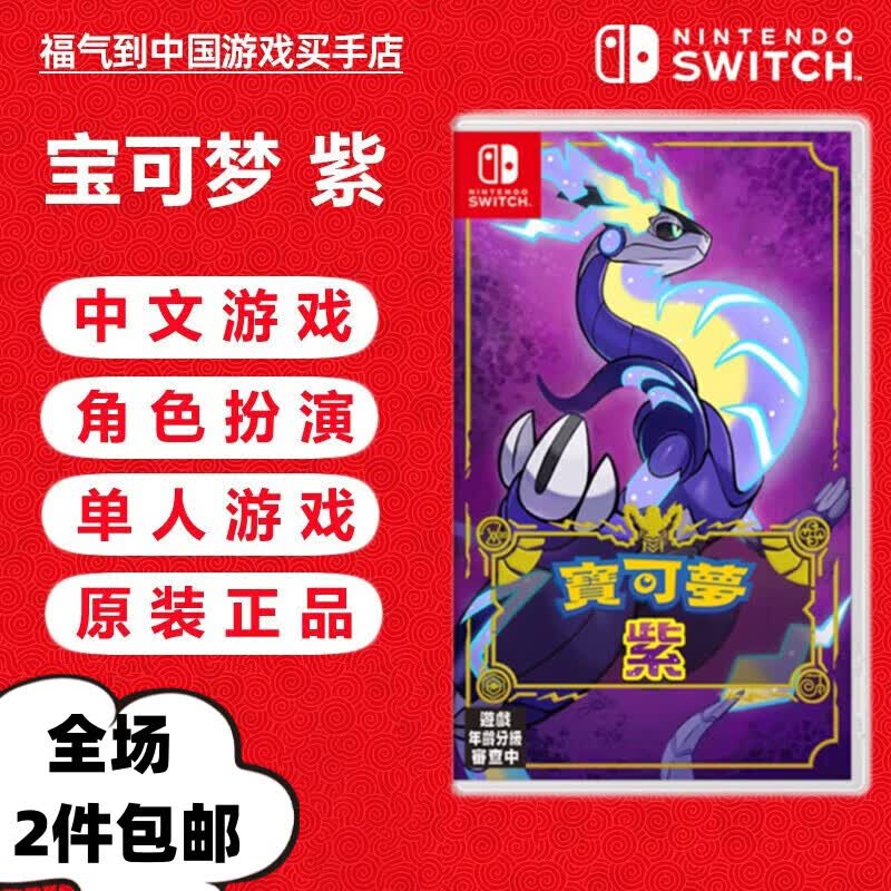 任天堂Switch游戏卡 海外版主机通用版 NS 游戏卡 精灵宝可梦朱紫  紫 中文使用感如何?
