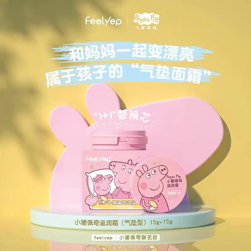 小猪佩奇 宝宝精研面霜婴儿儿童面霜水嫩滋润呵护干燥婴童护肤 滋润霜(气垫型)15g+15g