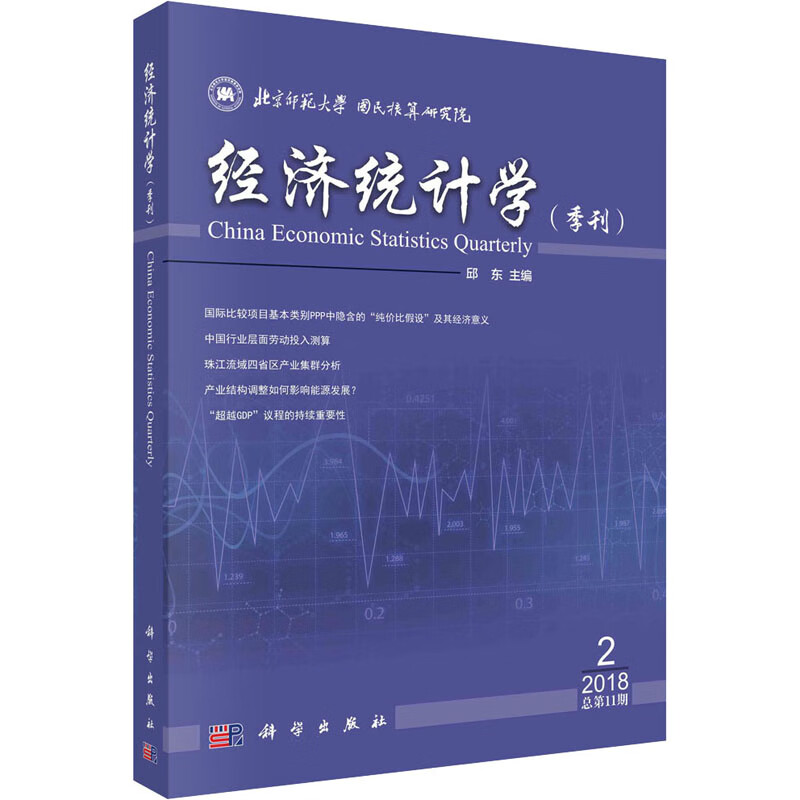 经济统计学(季刊) 2018 2 总第11期