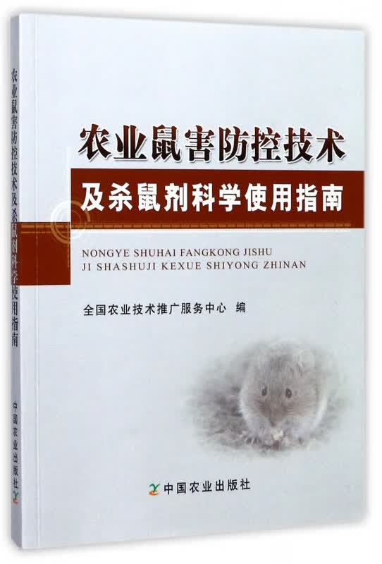 农业鼠害防控技术及杀鼠剂科学使用指南