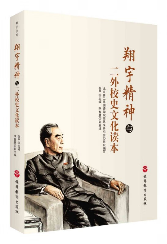 翔宇精神与二外校史文化读本