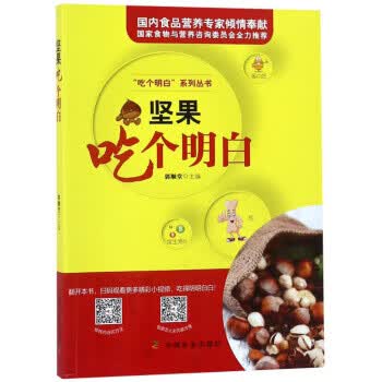 坚果吃个明白 “吃个明白”系列丛书
