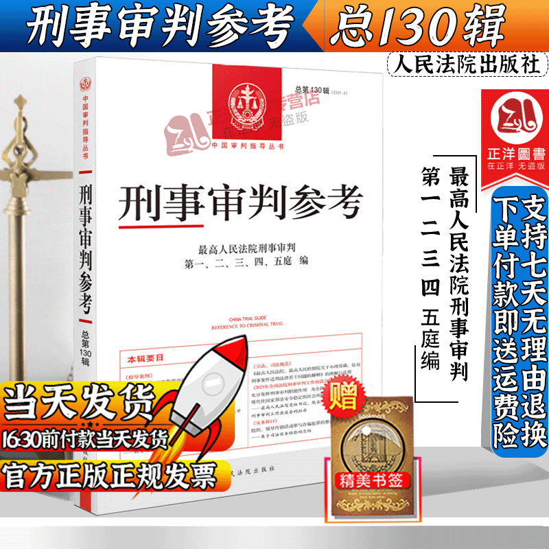 现货速发】2021年第6辑 总第130辑 刑事审判参考130 最高人民法院版刑事审判指导案例 中国刑事办案实用手册 可搭刑事参考126/127/128/129集