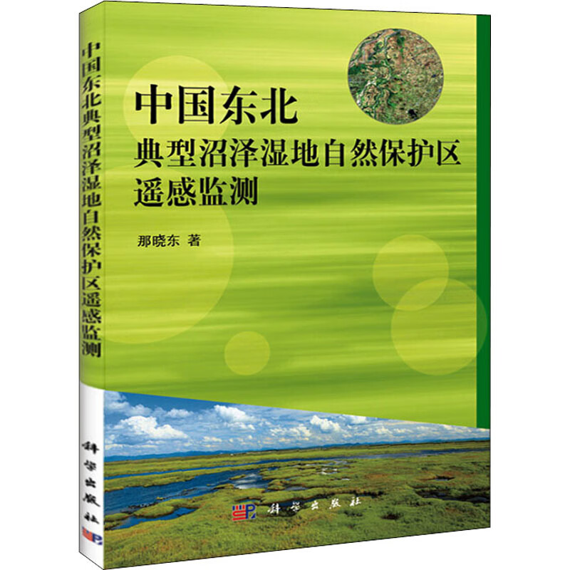 中国东北典型沼泽湿地自然保护区遥感监测