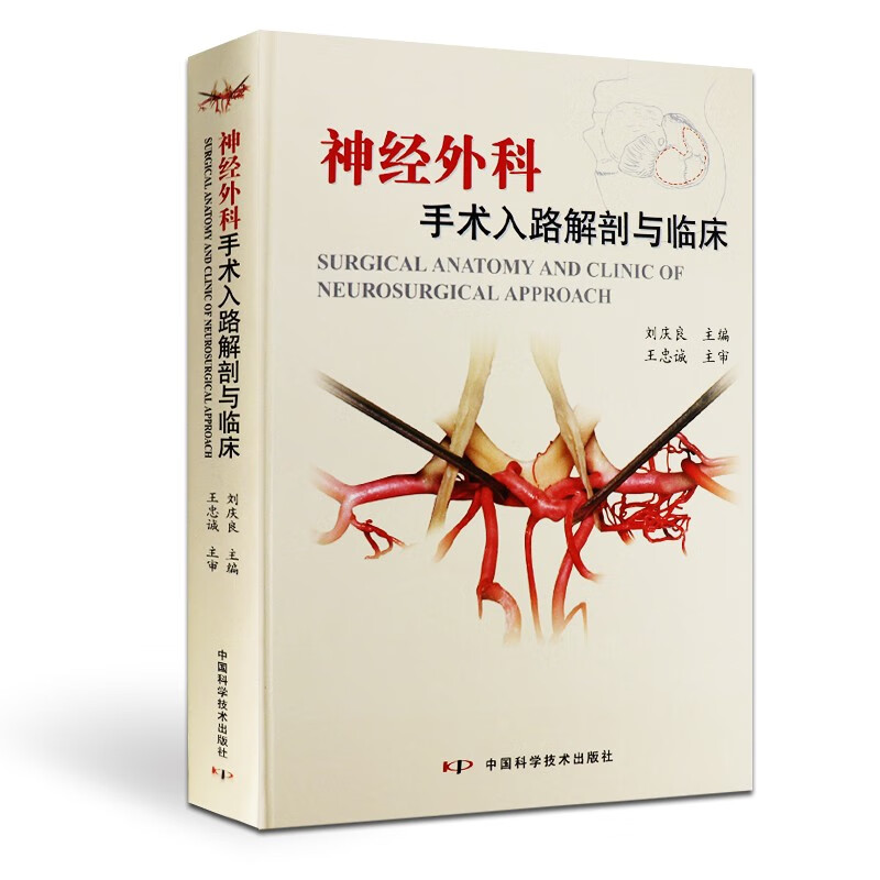 正版现货 神经外科手术入路解剖与临床 刘庆良主编 中国科学技术出版社