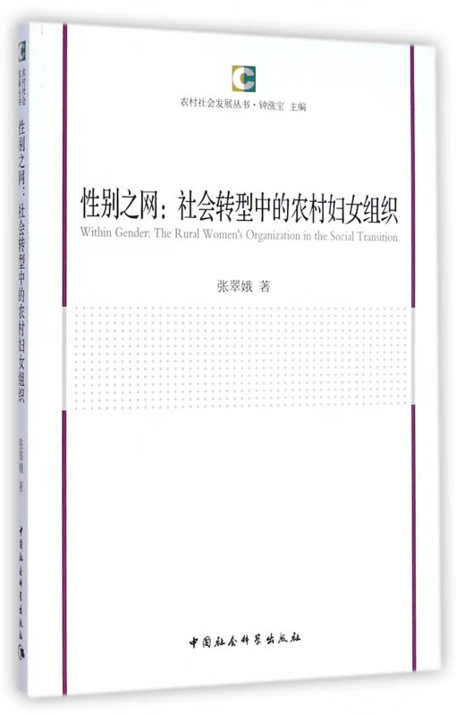 性别之网--社会转型中的农村妇女组织/农村社会发展丛书