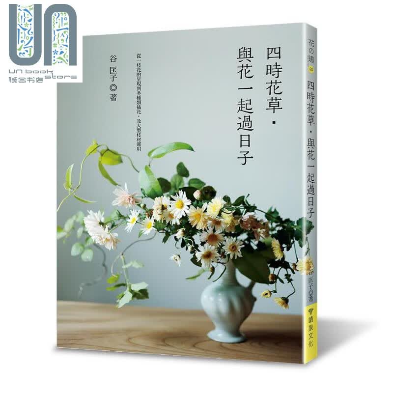 四时花草 与花一起过日子 港台原版 谷匡子 喷泉 园艺