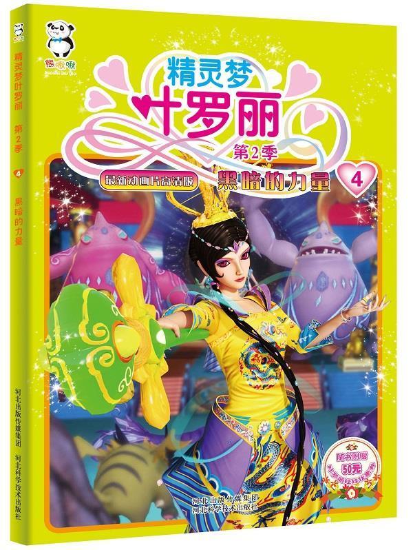 精灵梦叶罗丽第二季·黑暗的力量