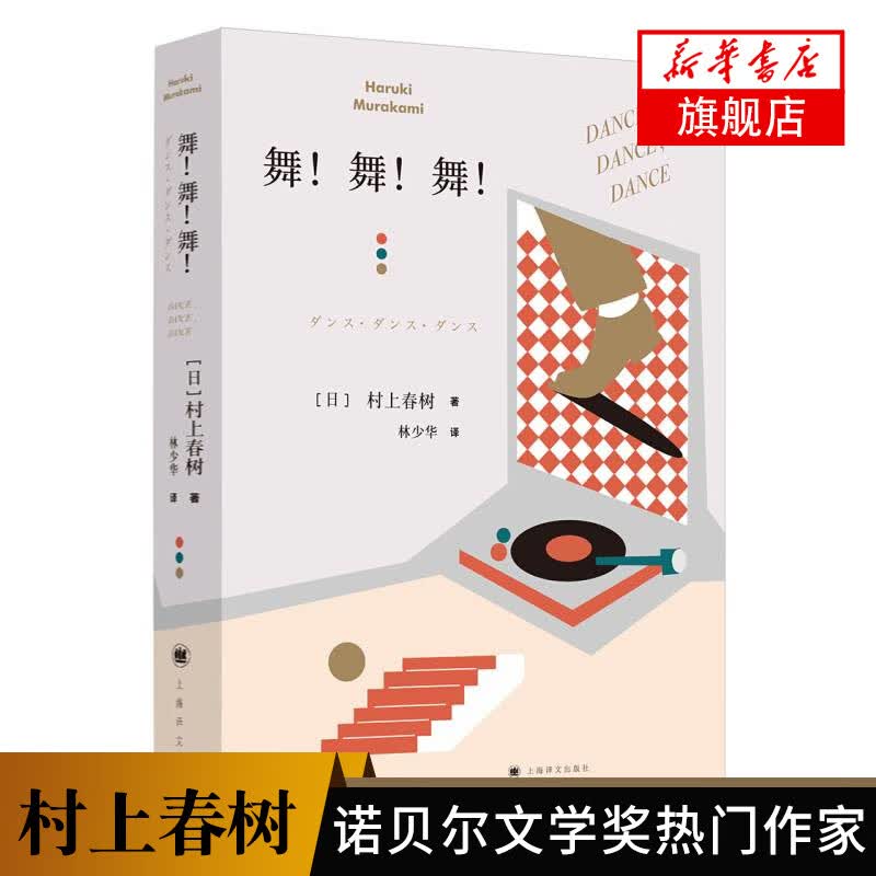 舞 舞 舞 村上春树的书挪威的森林 深刻描述资本主义社会 上海译文出版社 现当代文学小说