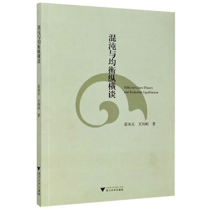 混沌与均衡纵横谈