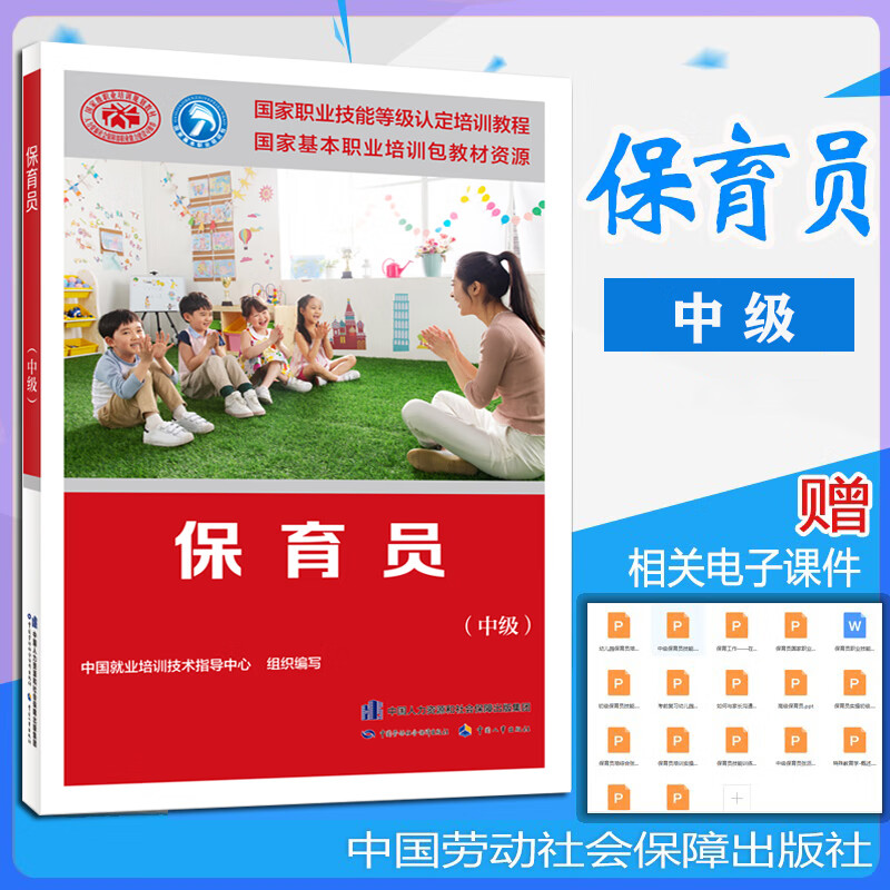 正版现货速发 新版保育员中级中国就业培训技术指导中心用于职业资格培训教程职业技能鉴定培训教材保育员中级新版中国劳动社会保障出版社保育员