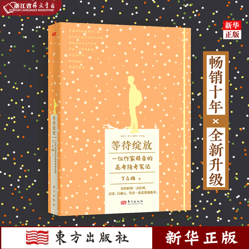 正版现货 等待绽放(一位作家母亲的高考陪考笔记) 温暖人心作家丁立梅