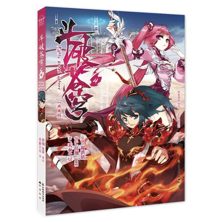 斗破苍穹:4:4  动漫  任翔  中国致公出版社  9787514515244