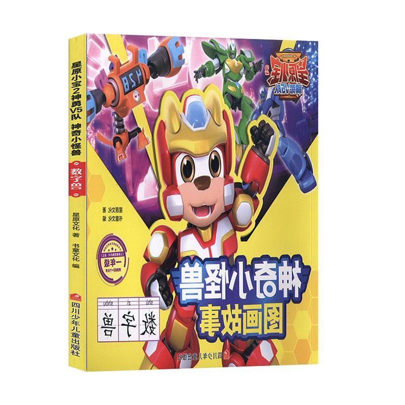 星原小宝2神勇v5队神奇小怪兽图画故事数字兽星原小宝2神勇v5队 神奇
