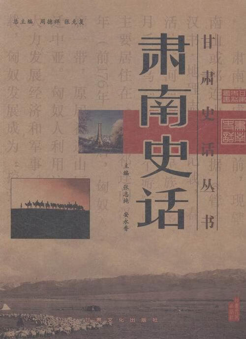 肃南史话 张志纯 历史 9787807144588