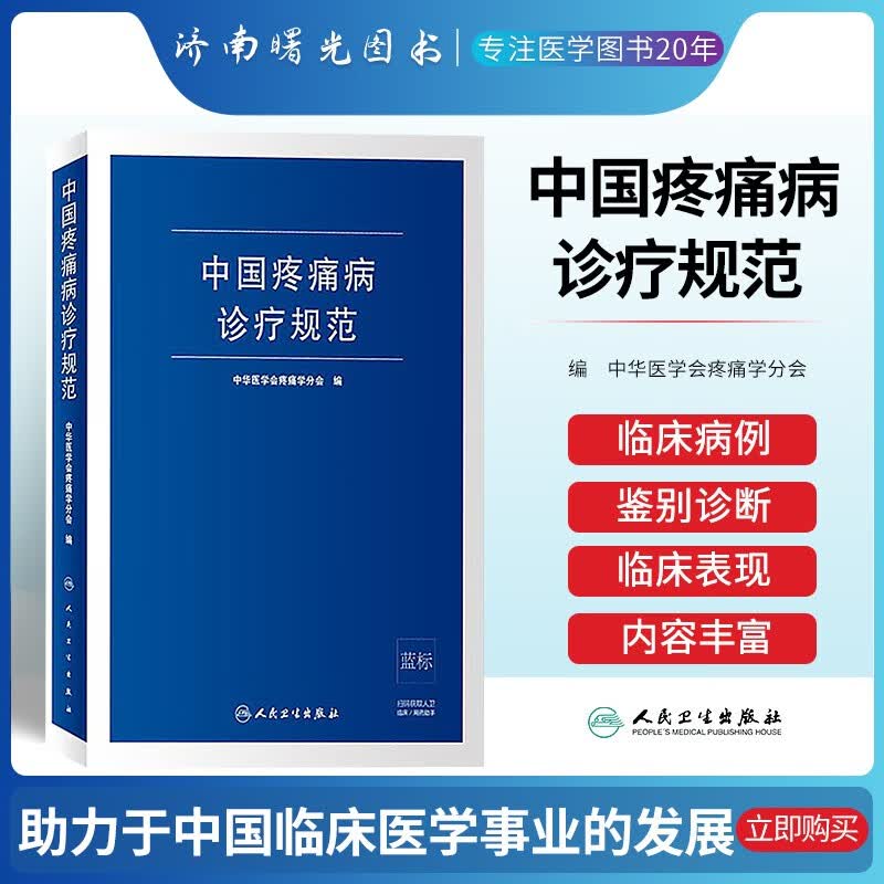 正版 中国疼痛病诊疗规范 中华医学会疼痛学分会主编外科学书籍 人民卫生出版