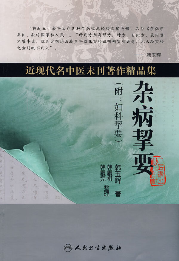 近现代名中医未刊著作精品集 杂病挈要【放心选购】