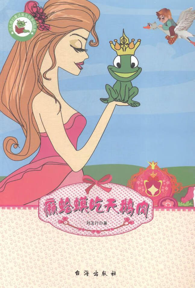 癞蛤蟆吃天鹅肉9787516804759 刘玉行台海出版社大中专教材教辅童话