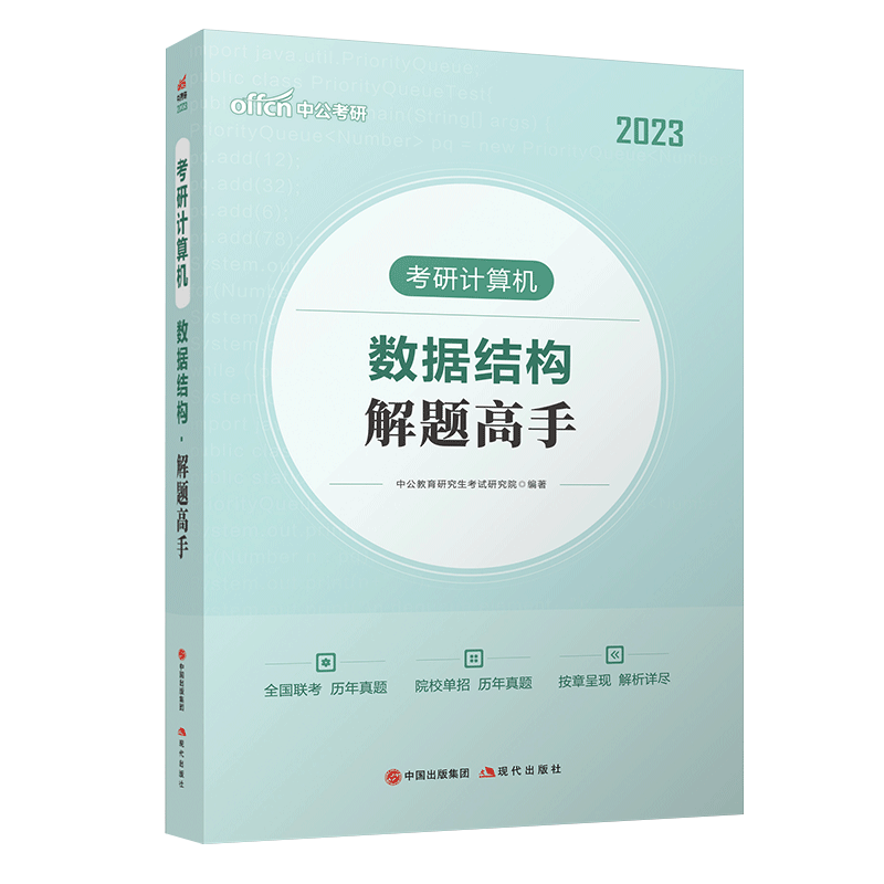 中公2023考研408计算机考研系列全套数据结构组成原理操作系统网络考研408教材真题论坛机试指南复习复试指导辅导书教材真题 408考研计算机.解题高手【数据结构】