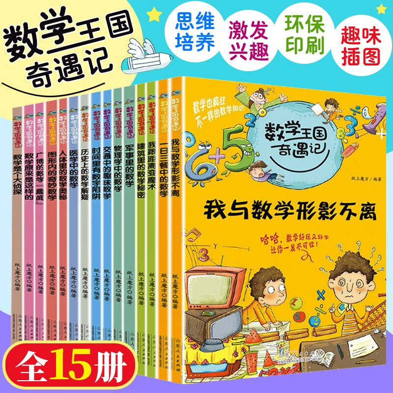 数学王国奇遇记全套:我与数学形影不离+图
