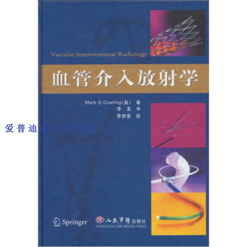血管介入放射学 [英]高英 李龙 【正版好书，下单速发】