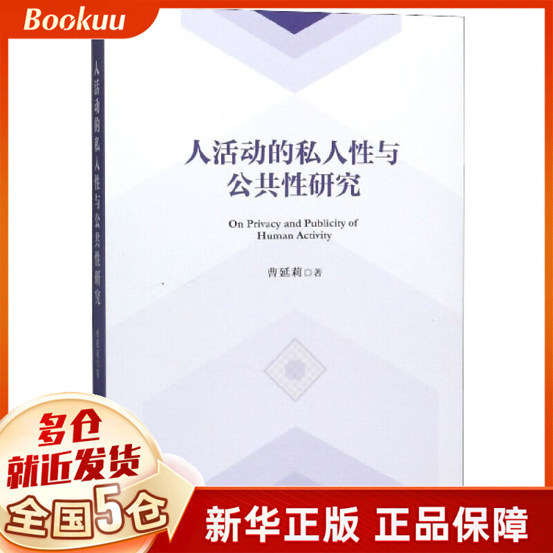 人活动的私人性与公共性研究