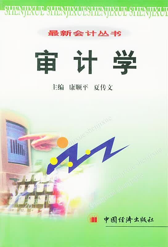 审计学