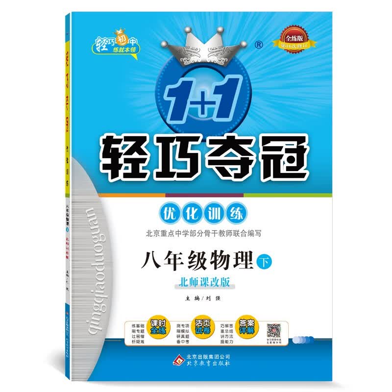 1+1轻巧夺冠优化训练：八年级下 物理北师课改版 附赠综合测试卷 2022新版