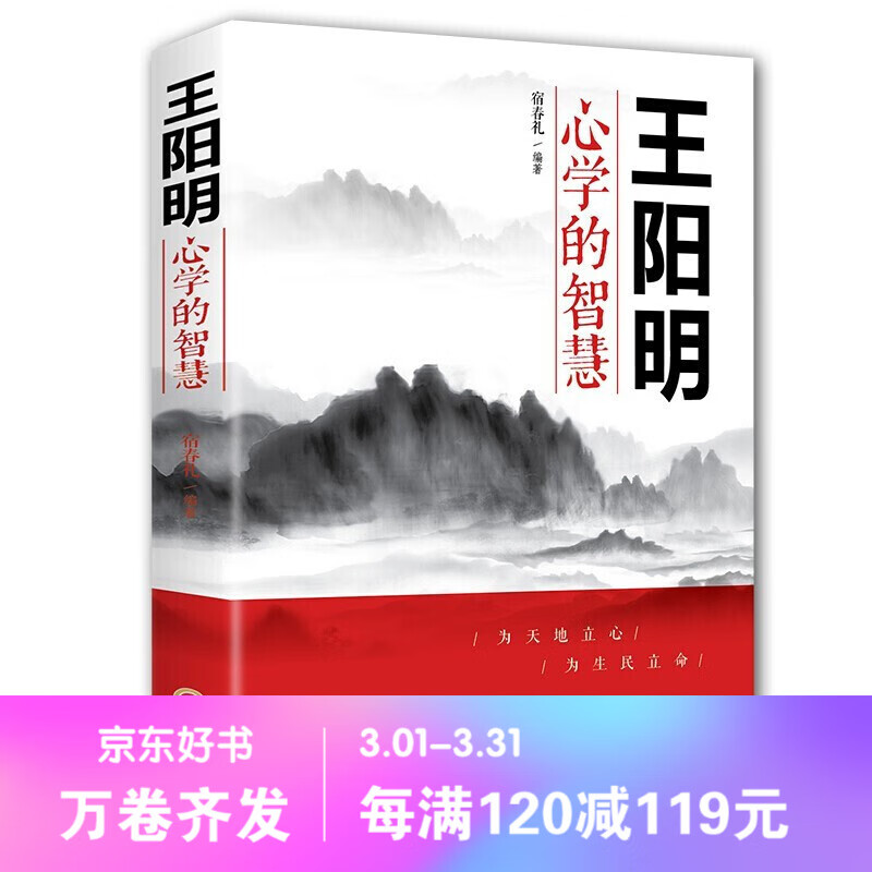 【百元神劵】王阳明心学的智慧 越是艰难处越是修心时人际关系处理的智慧谋略 职场社交 励志成功书籍