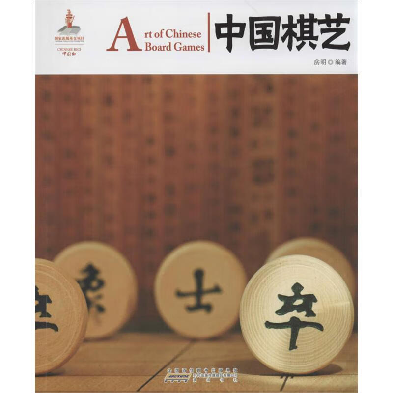 中国棋艺房明社9787546135830 文化书籍
