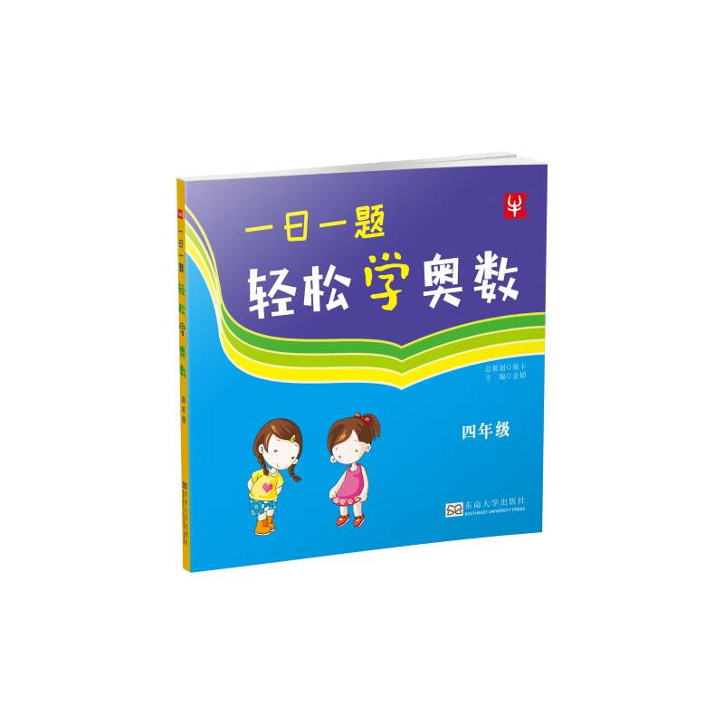 一日一题轻松学奥数 4年级