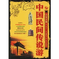 中国民间传说游——人文之旅 9787806977651【可开发票】