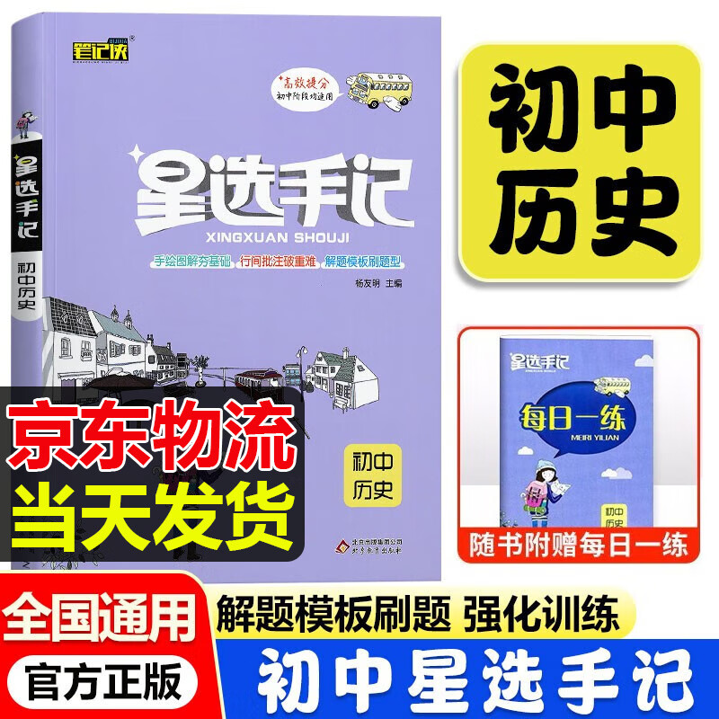 [科目可选]星选手记初中语文数学英语物理化学生物政治历史地理中考九年级全国通用初中中考复习资料 初中历史