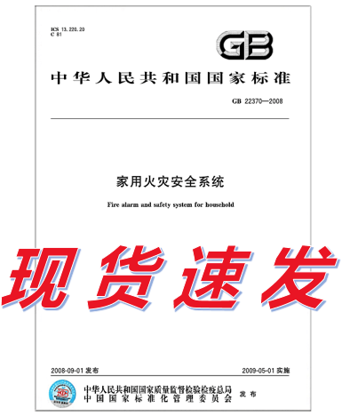 GB 22370-2008 家用火灾安全系统 标准
