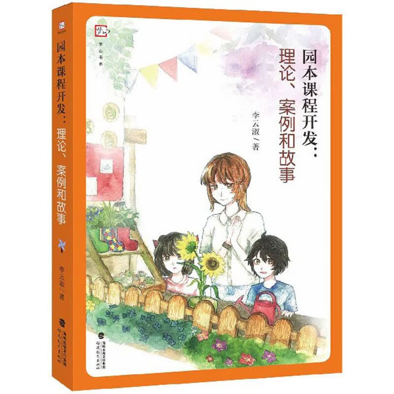 园本课程开发：理论、案例和故事/梦山书系