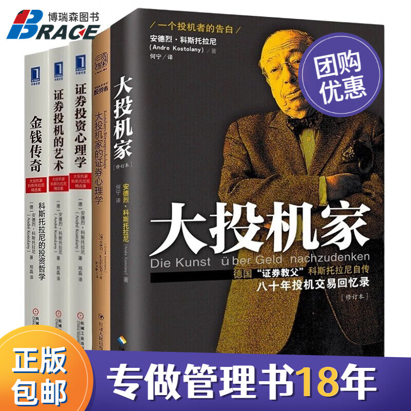 安德烈·科斯托拉尼精选集（套装共5册）大投机家+金钱传奇+大投机家的证券心理学+证券投资心理学+证券投机的艺术